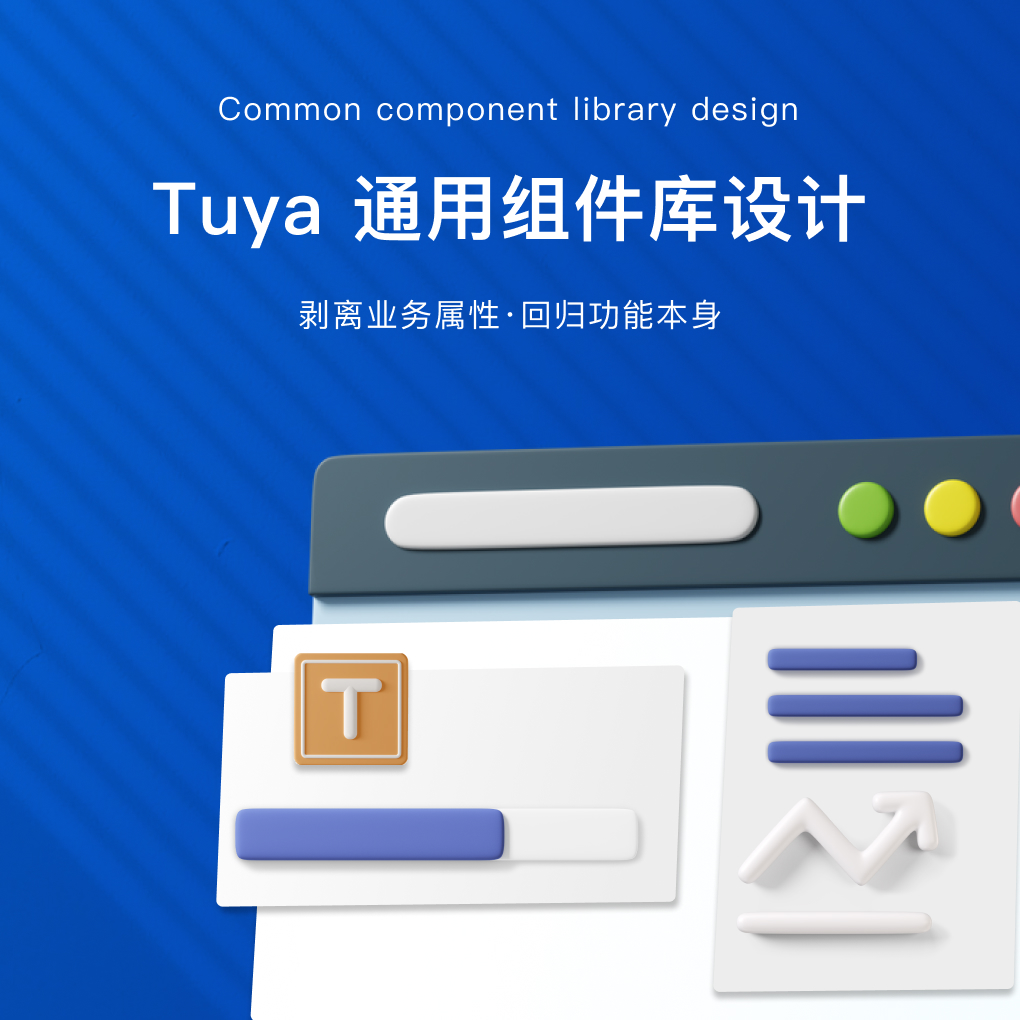 通用组件设计