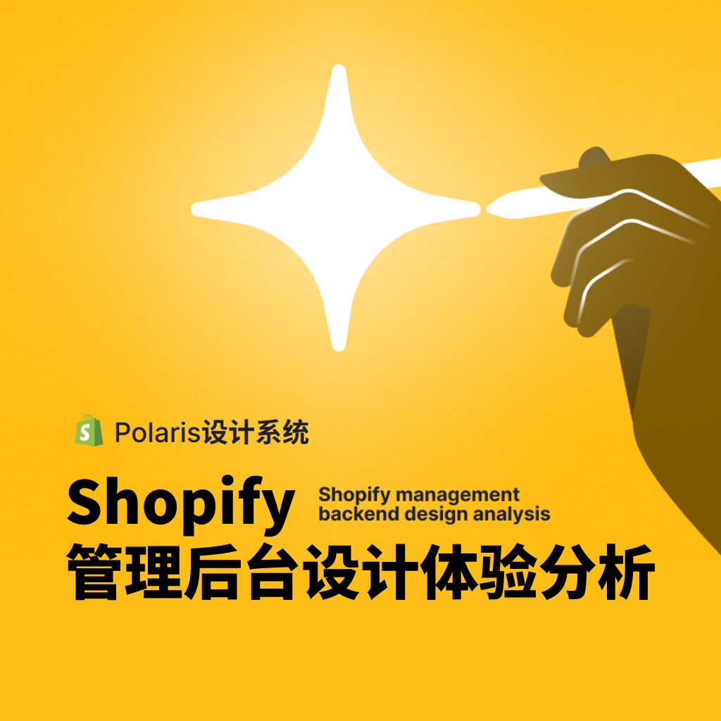Shopify管理后台设计体验分析