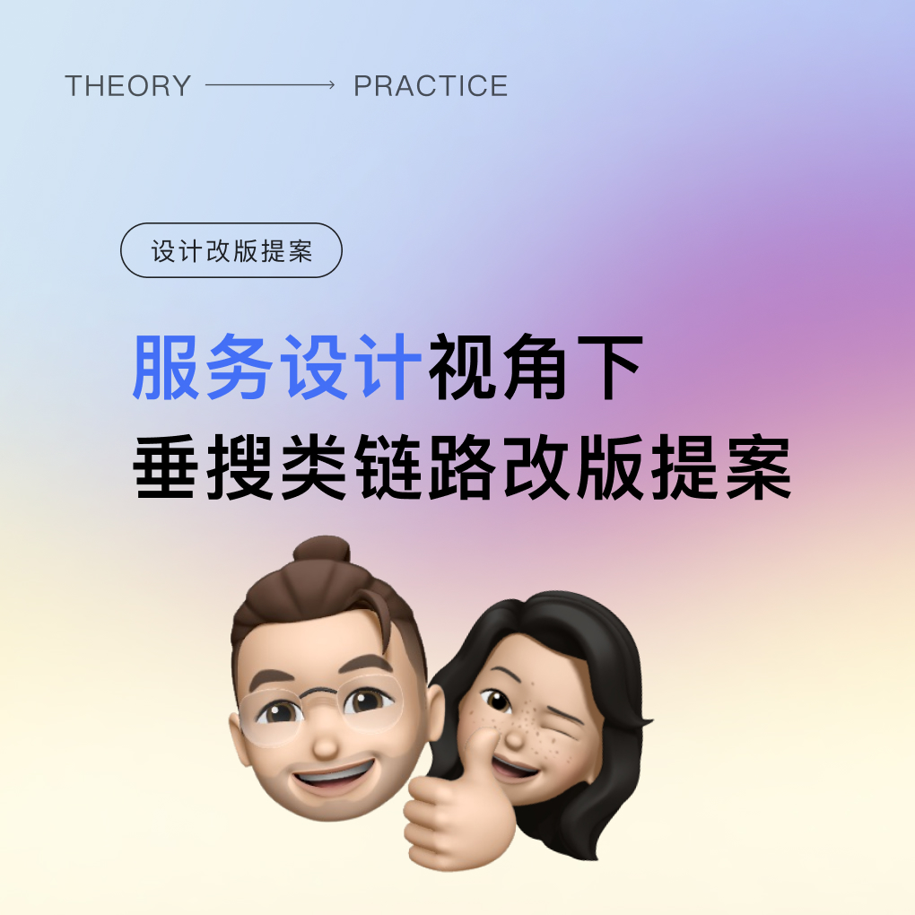 服务设计视角下垂搜类链路改版提案