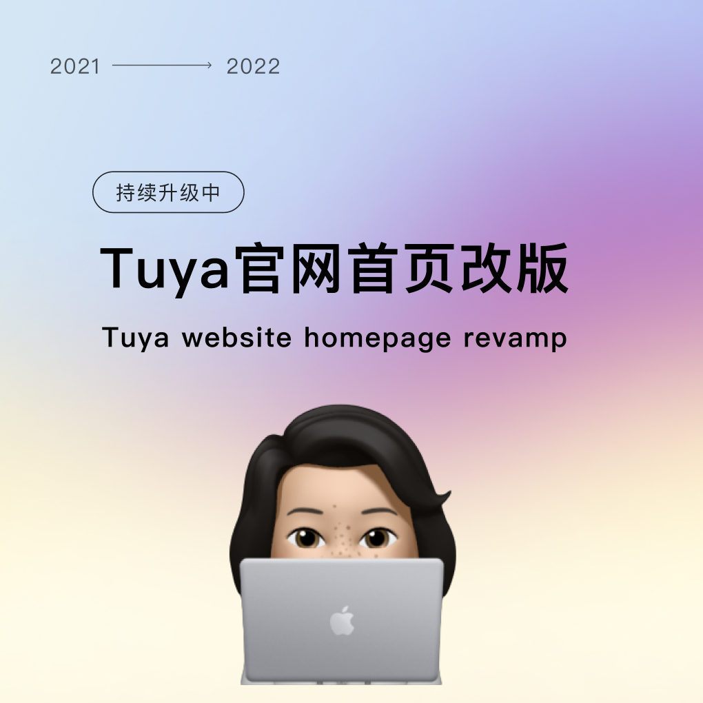 Tuya官网首页改版