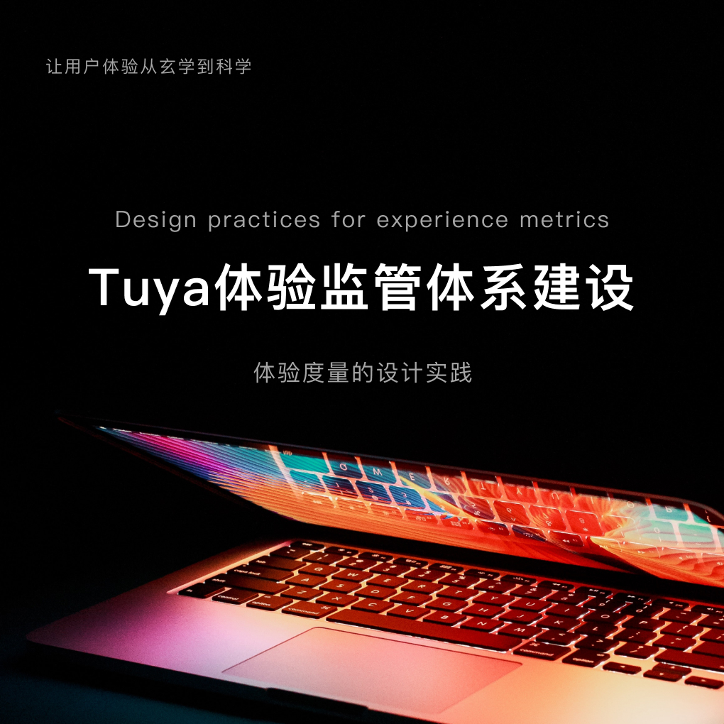 体验监管体系建设