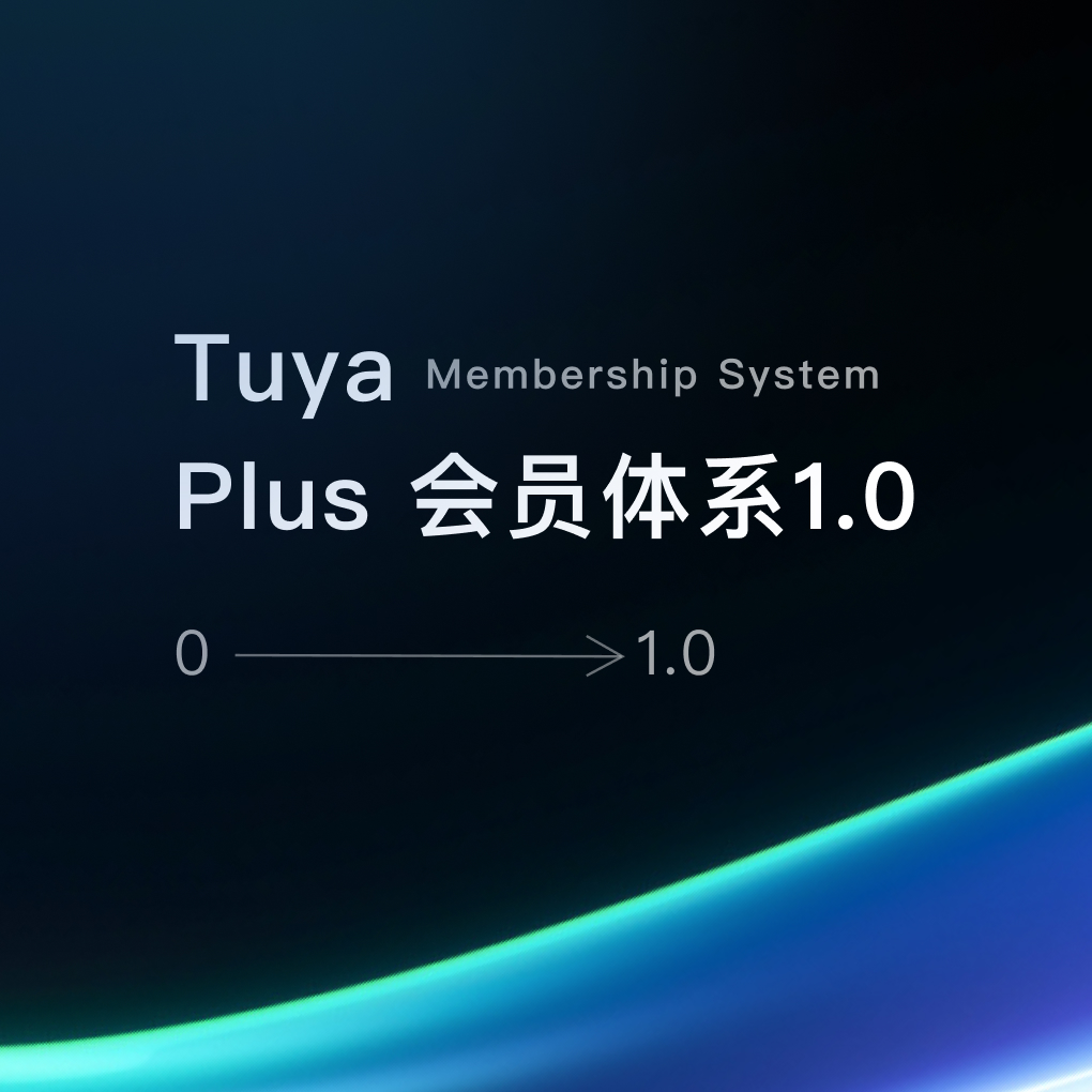 Tuya Plus 会员体系1.0